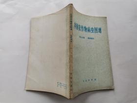 中国农作物病虫图谱(第七分册)桑树病虫(彩图.1978年1版北京1印