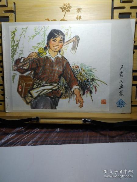 工农兵画报1973/.12期