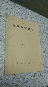 皮肤病学讲义（1968年中山医学院油印）