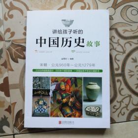 讲给孩子听的中国历史故事：宋朝·公元960年-公元1279年