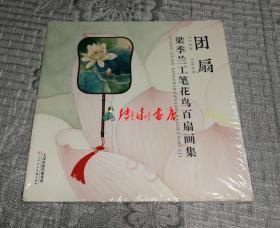 团扇：梁季兰工笔花鸟百扇画集  (未开封)