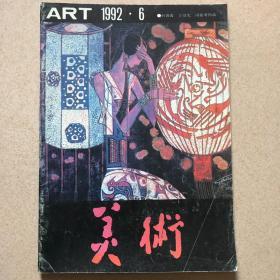 美术1992/6（总第289期）