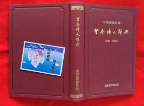 望奎诗人辞典（精装本，印量1000册，2010年一版一印，） B3