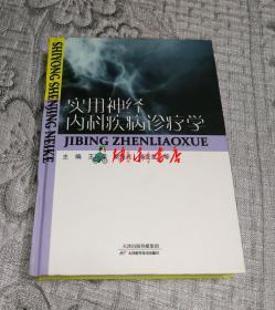 实用神经内科疾病诊疗学(硬精装)