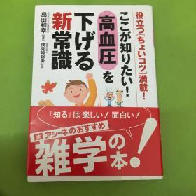 ここが知リたい高血圧を下げる新常识