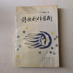 诗歌创作艺术