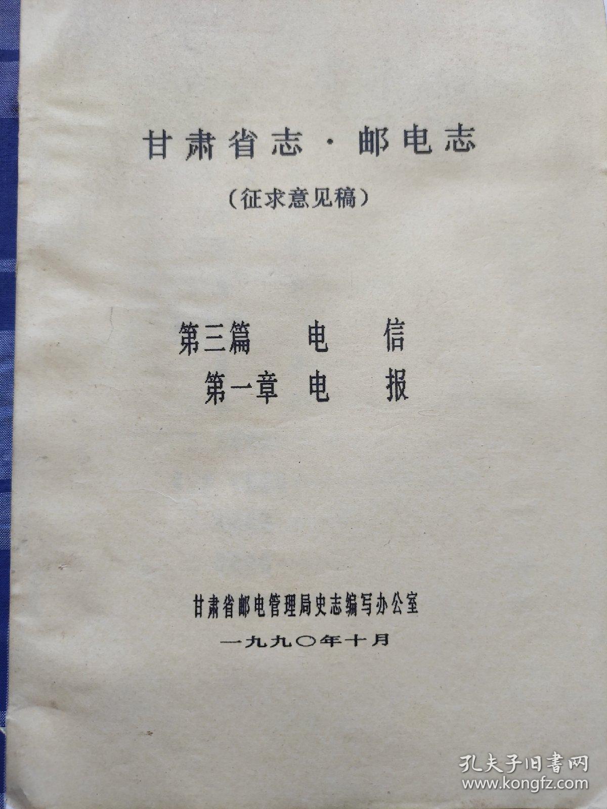 甘肃省志…邮电志(征求意见稿)电信电报篇