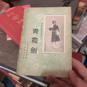 陈砚秋唱腔选集之三（青霜剑）