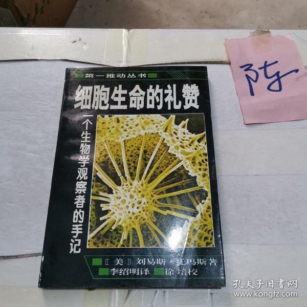 细胞生命的礼赞：一个生物学观察者的手记