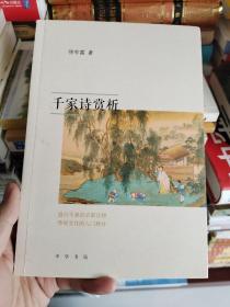 【钤印题词本】著名学者，南京大学中文系教授、博士生导师徐有富钤印题词《千家诗赏析》，无签名