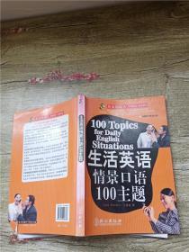 生活英语情景口语100主题【扉页有笔迹】