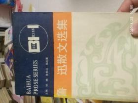 鲁迅散文选集