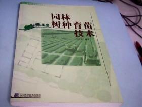 園林樹種育苗技術(shù)----存放南架二（4）