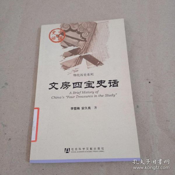 中国史话·物化历史系列：文房四宝史话