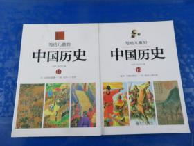 写给儿童的中国历史10. 11