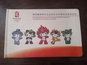 第29届奥林匹克运动会吉祥物运动造型纪念