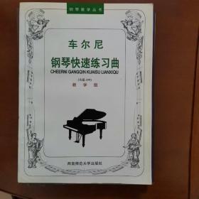 车尔尼钢琴快速练习曲（作品·299）（教学版）/21世纪钢琴教学丛书