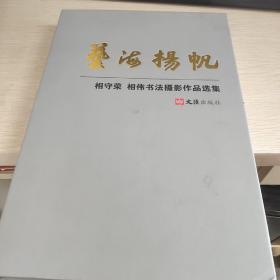 艺海扬帆 : 相守荣、相伟书法摄影作品选