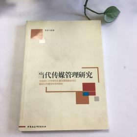 新闻与传播学科系列教材：当代传媒管理研究