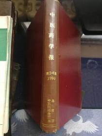 《中医药学报》1990年1-6期 双月刊6册全