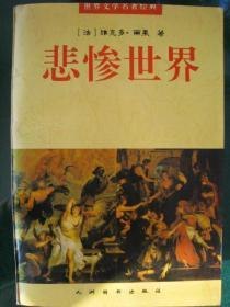 《悲惨世界》上中下3册全 【法国】维克多·雨果著 世界文学名著经典 1543页 1995年5月一版一印 正版全新