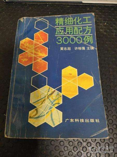 精细化工应用配方之一 : 3000例