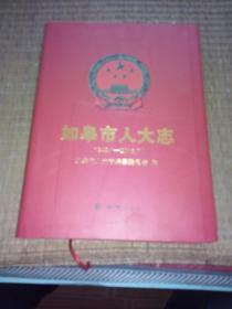 如皋市人大志（1949.1-2016.7）