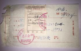 1977.7.1 乌兰察布盟总工会收据 代印学习资料 粘人行转账支票存根