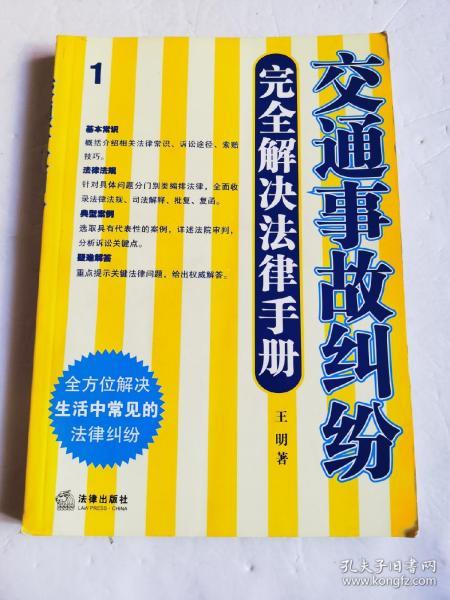 交通事故纠纷完全解决法律手册