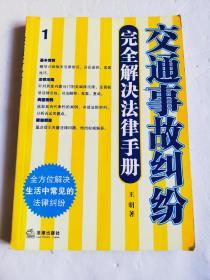 交通事故纠纷完全解决法律手册