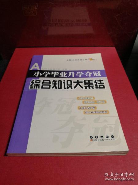 全国68所名牌小学：小学毕业升学夺冠 综合知识大集结