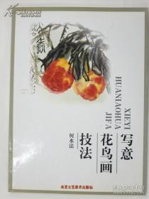 何水法写意花鸟画技法、赠送电子版《何水法花鸟画中级班》视频《徐湛花鸟画教学》视频