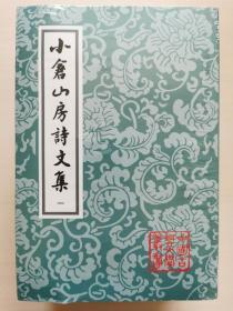 小倉山房詩文集（全四冊）