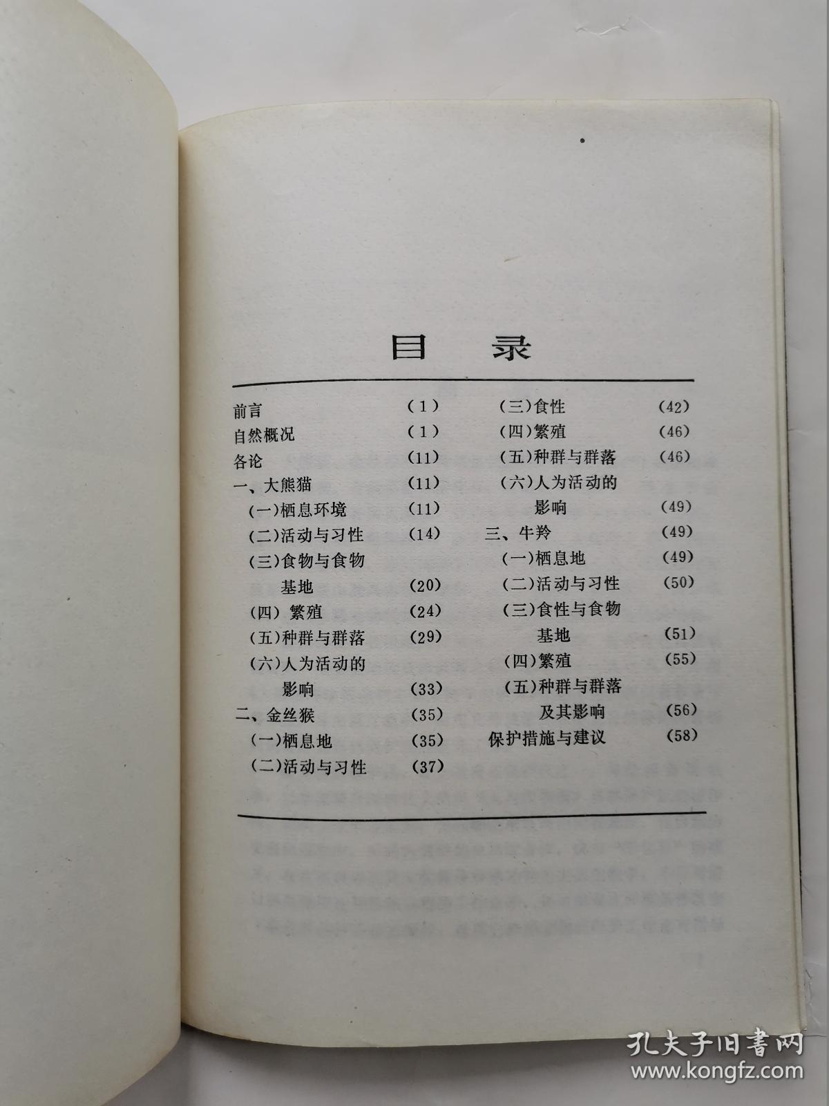 卧龙自然保护区大熊猫、金丝猴、牛羚生态生物学研究(前附图16页)1981年1版1印.大32开