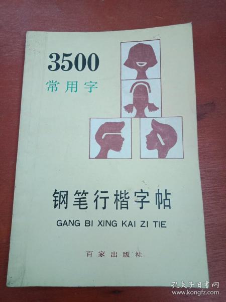 顾仲安书写的《3500常用字钢笔行楷字帖 》（此帖书写圆润精到，流畅秀美，简便快捷，实用性强，适合初学钢笔行书和书法爱好者临习）