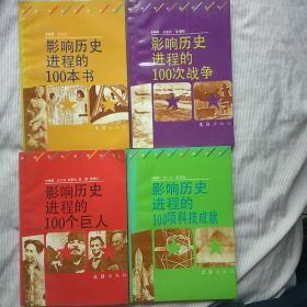 影响历史进程的100个巨人、100项科技成就等4本合售(看照片及说明)