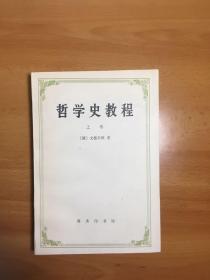 哲学史教程 上