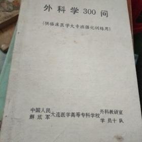 外科学300问