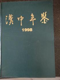 《汉中年鉴》1998