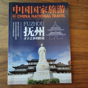 中国国家旅游 2020年第2期