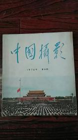 《中国摄影》 1976年第6期（毛主席逝世纪念专刊）  保证不缺页。为免纠纷，逐页拍照存证（每两页只拍一侧）。