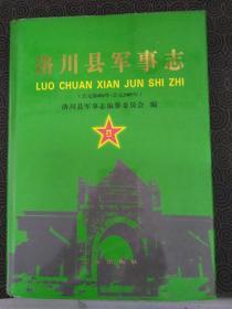 《洛川县军事志》印量仅五百册，且史料珍贵