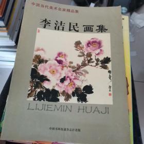 中国当代美术名家精品集 李洁民画集，