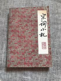 宋词小札 韦丘藏本 作者（《辞源》主编 广东中华诗词学会名誉会长》）刘逸生签赠著名诗人 作家韦丘