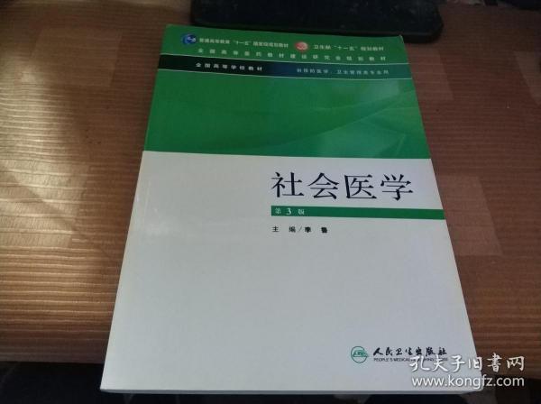 社会医学（供预防医学卫生管理类专业用）（第3版）/普通高等教育“十一五”国家级规划教材