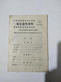 电影宣传资料198必年第3期总118期