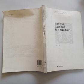 中国美术学博士文库·墨的艺术：《方氏墨谱》和《程氏墨苑》