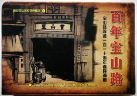 当代连环画《百年宝山路》（1-4册全）