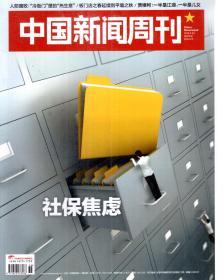 中国新闻周刊2018年第35-42、44、47-48期.总第869-876、878、881-882期.11册合售