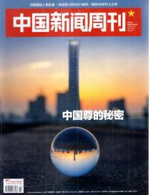 中国新闻周刊2018年第35-42、44、47-48期.总第869-876、878、881-882期.11册合售